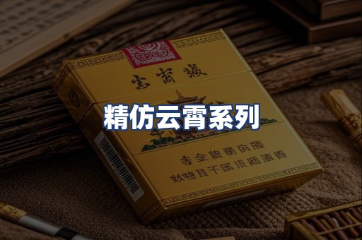 精仿云霄系列