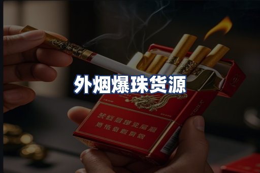 外烟爆珠货源